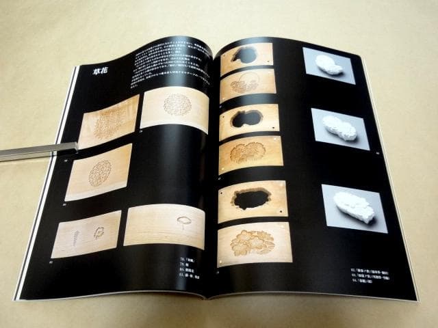 ★ 展覧会 図録 「菓子木型の造形 職人の技と美」 ★