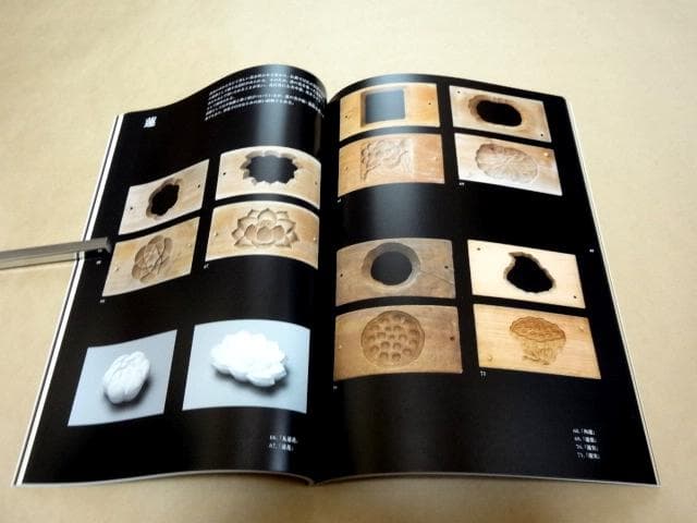 ★ 展覧会 図録 「菓子木型の造形 職人の技と美」 ★