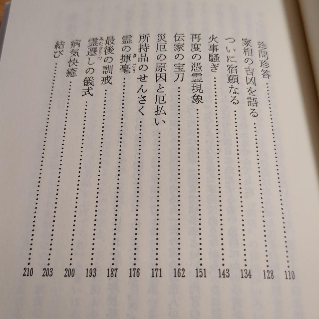 古武士霊は語る 実録・幽顕問答より