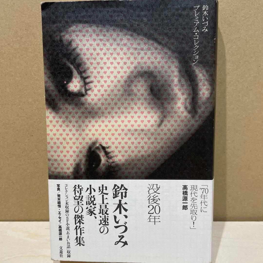 鈴木いづみコレクション 7冊セット