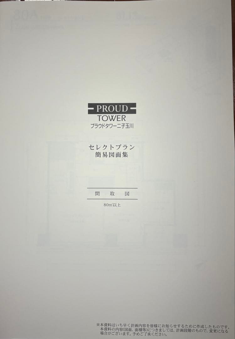 プラウドタワー二子玉川　分譲時　カタログ一式　価格表