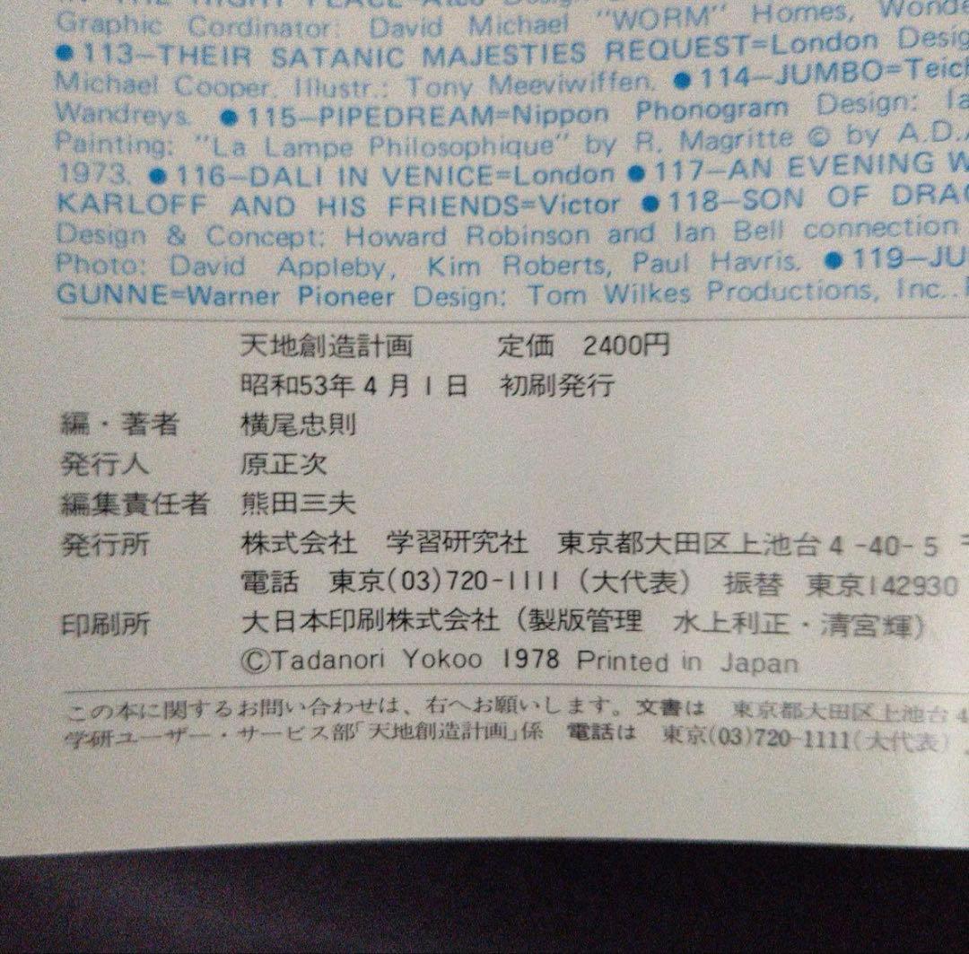 初版・絶版・超希少本『天地創造計画』横尾忠則 編