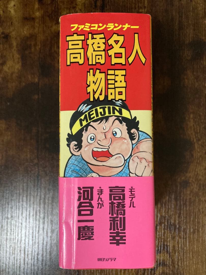 ファミコンランナー 高橋名人物語 河合一慶 朝日ソノラマ 平成14年第1刷 帯付