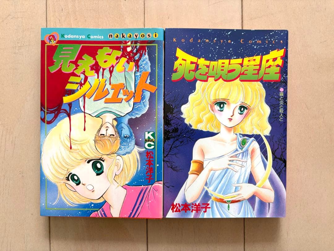 【初版多数】松本洋子　黒の迷宮　黒の輪舞　殺意のメッセージ　他9冊