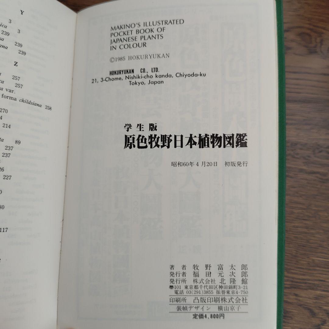 【原色牧野日本植物図鑑 コンパクト版】【原色樹木図鑑】5冊牧野富太郎