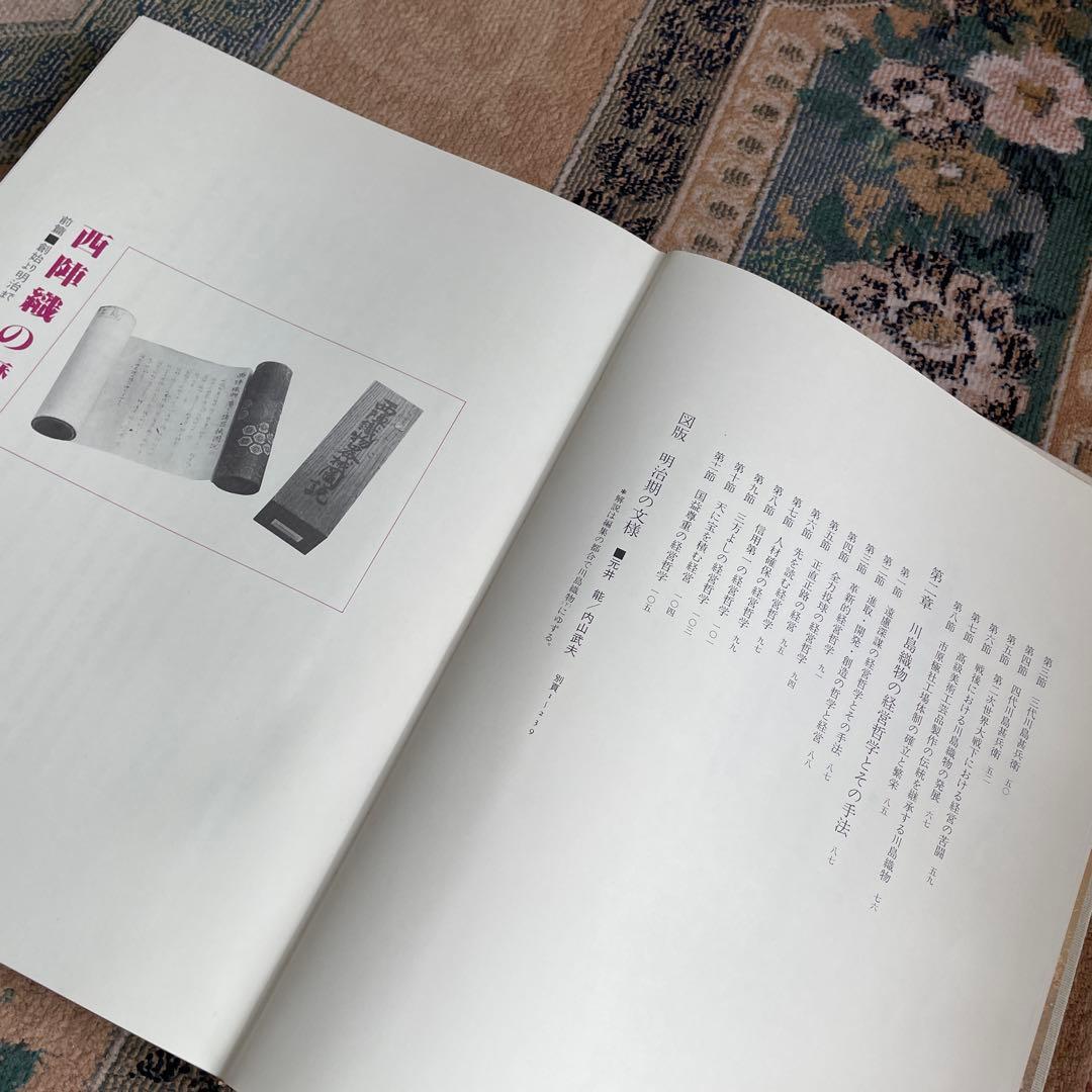 昭和53年　京の伝統と文様③川島織物(上)限定1000部　美乃美