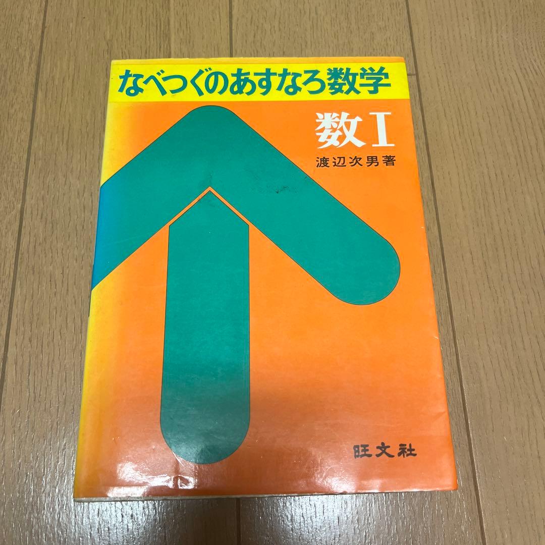 なべつぐのあすなろ数学　数II