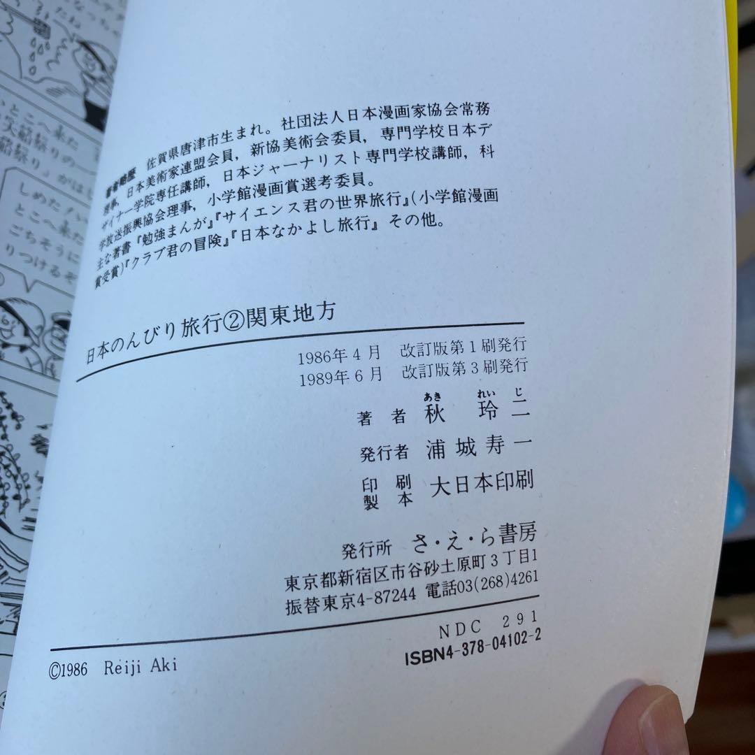 社会科まんが日本のんびり旅行 全巻セット（１－６）秋玲二