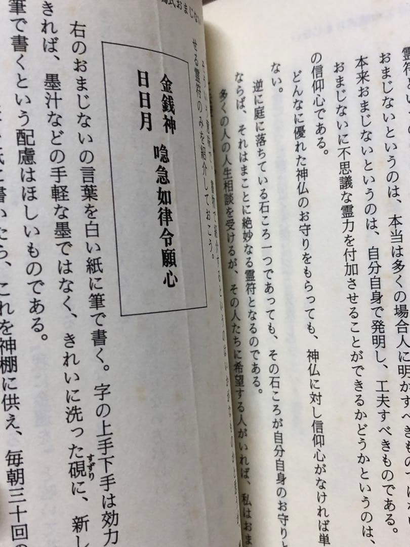 金運と商売繁盛の霊学 何をやってもうまくいく【匿名配送】