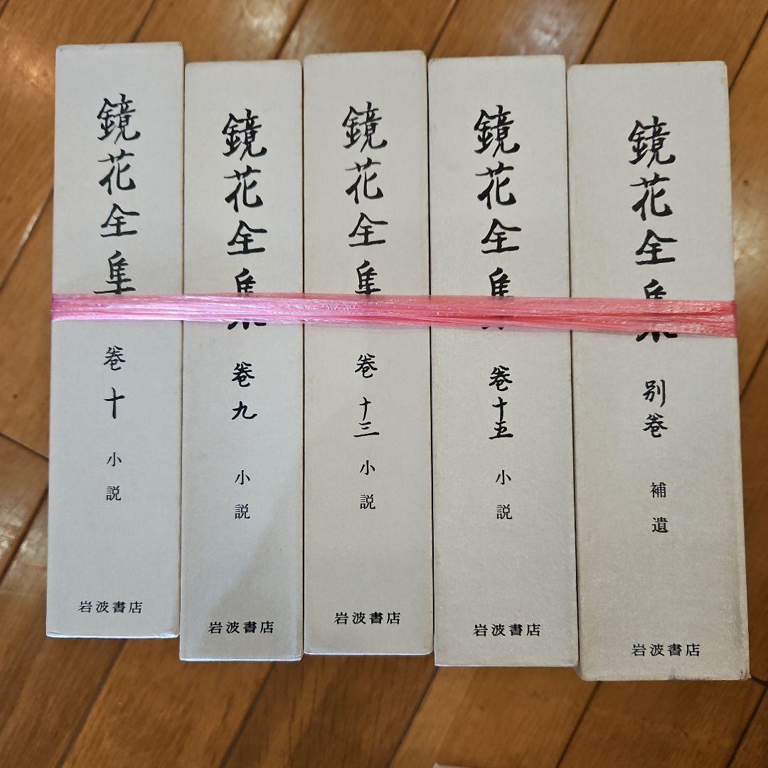 鏡花全集他（全16冊・バラ売り可）岩波書店