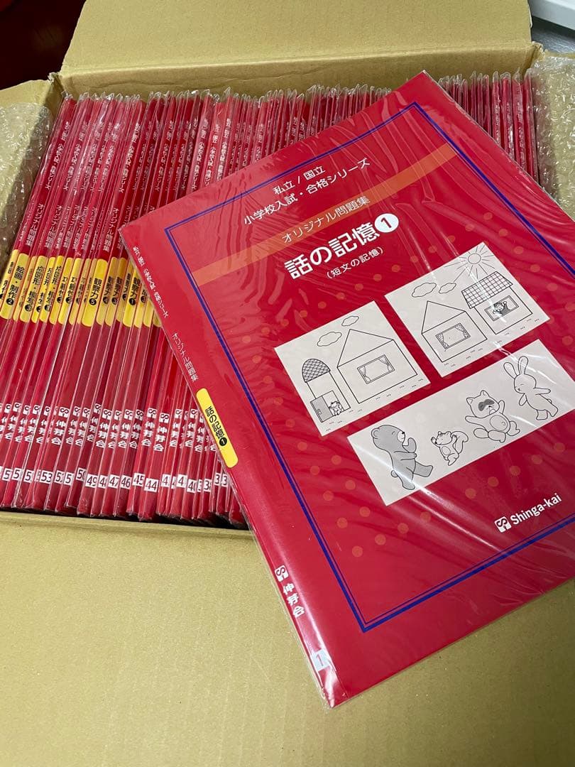 伸芽会 赤本 63冊フルセット（小学校入試・合格シリーズ）