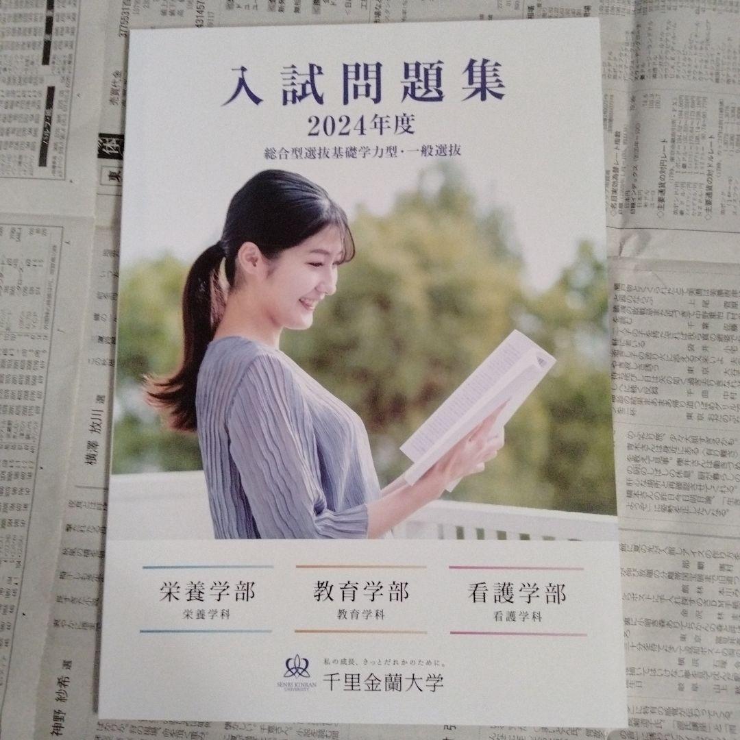 千里金蘭大学 入試問題集 2023年度〜2025年度（3冊セット）
