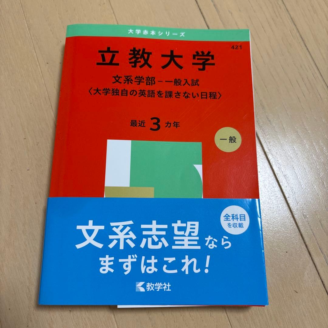 立教大学 基礎入試対策本 2025年度版　文系セット