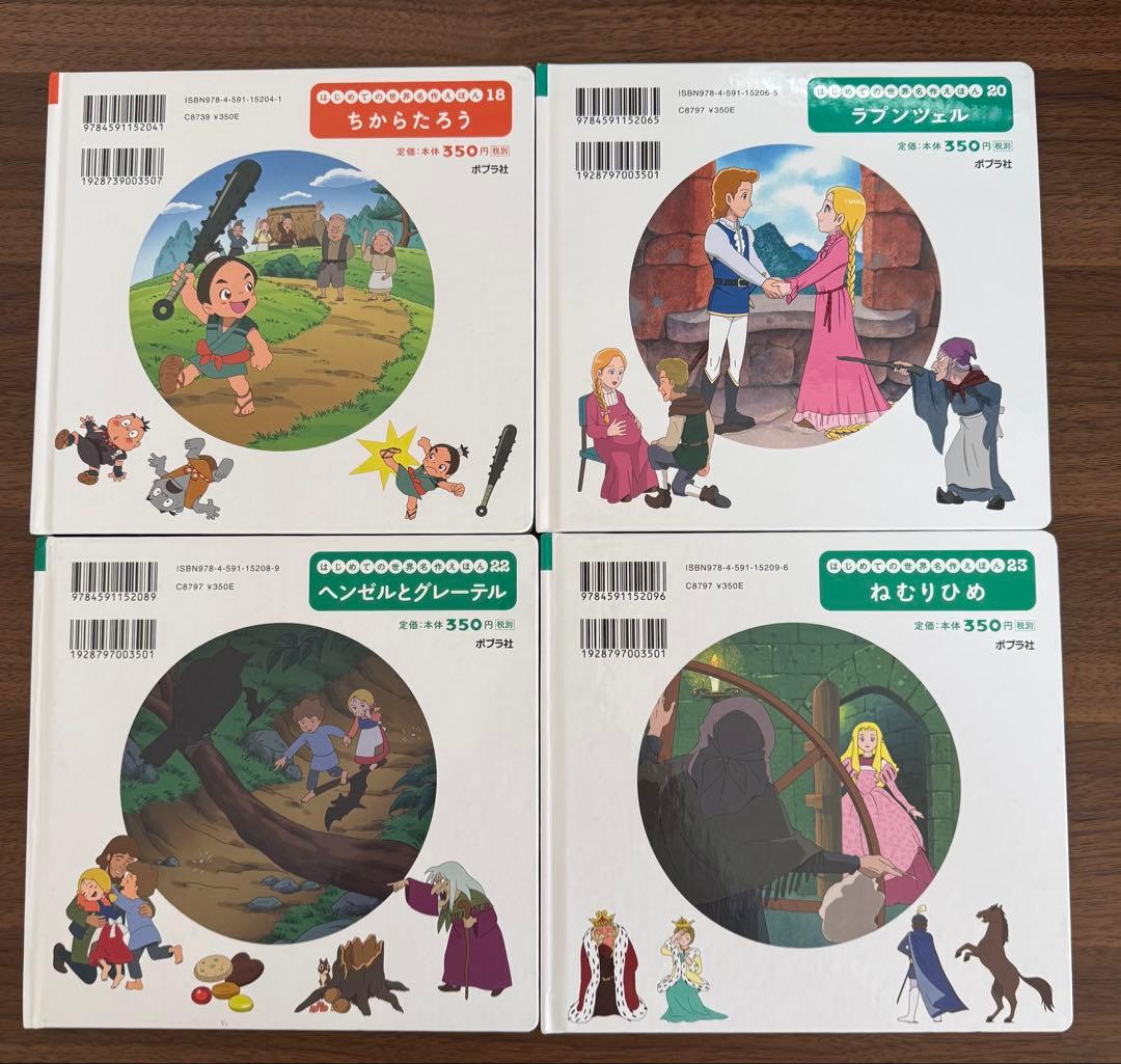 はじめての世界名作えほん　絵本　25冊セット