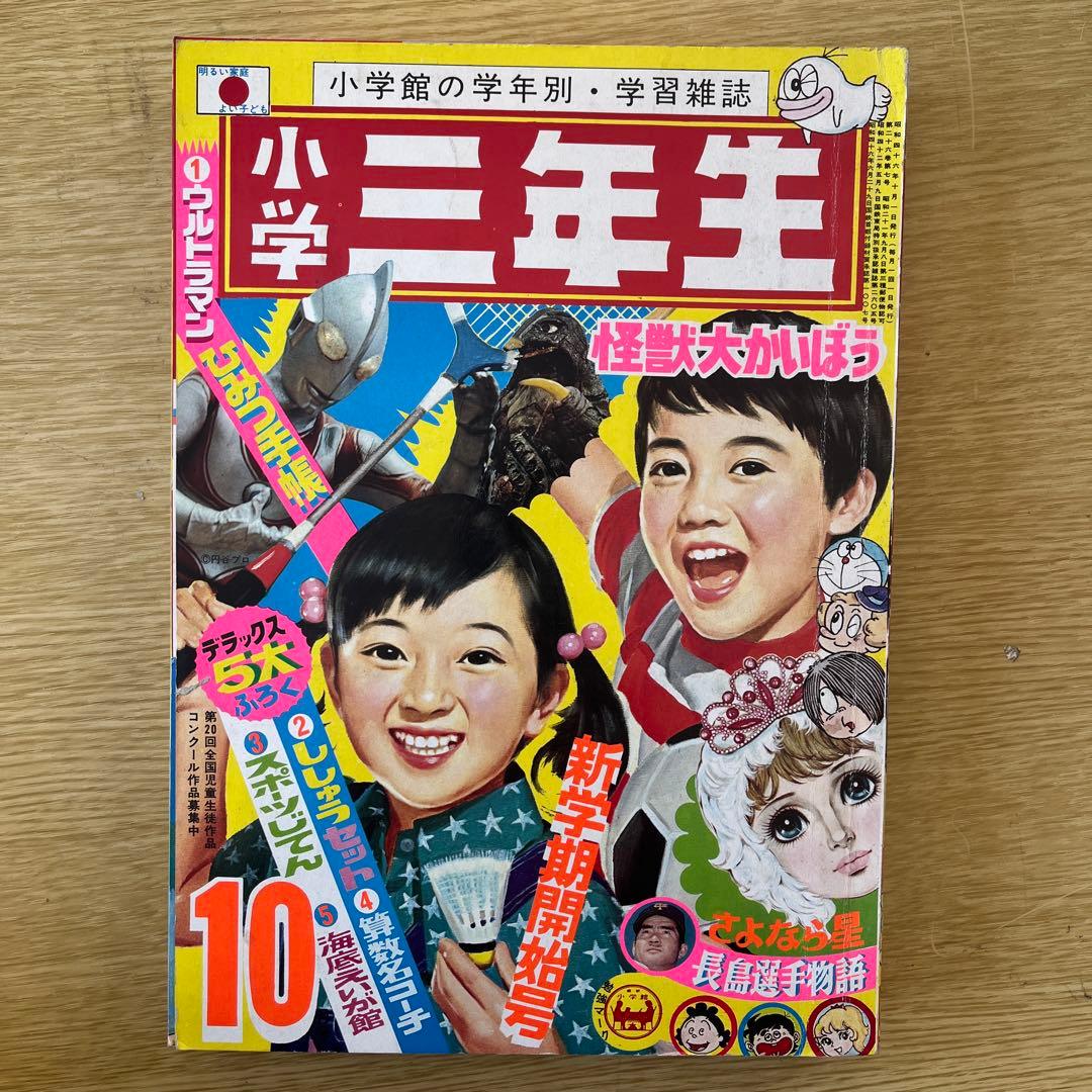 超希少　小学3年生　1971、1972年代 9冊セット