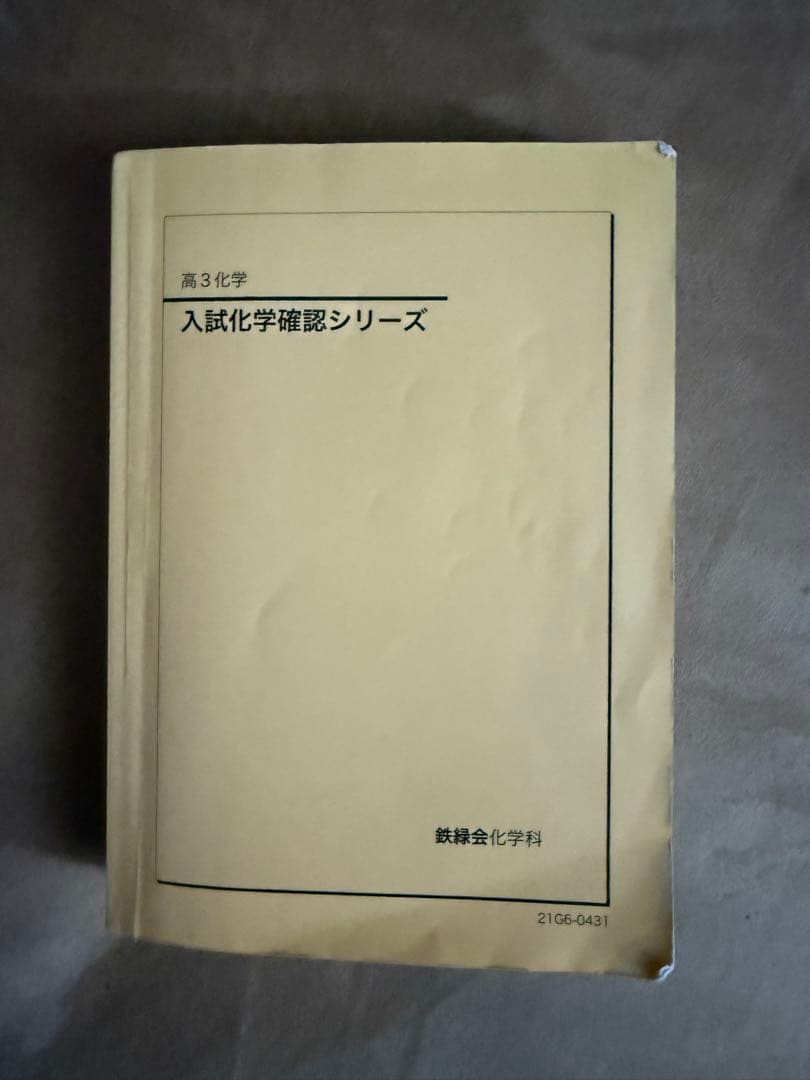 鉄緑会　入試化学確認シリーズ　高3