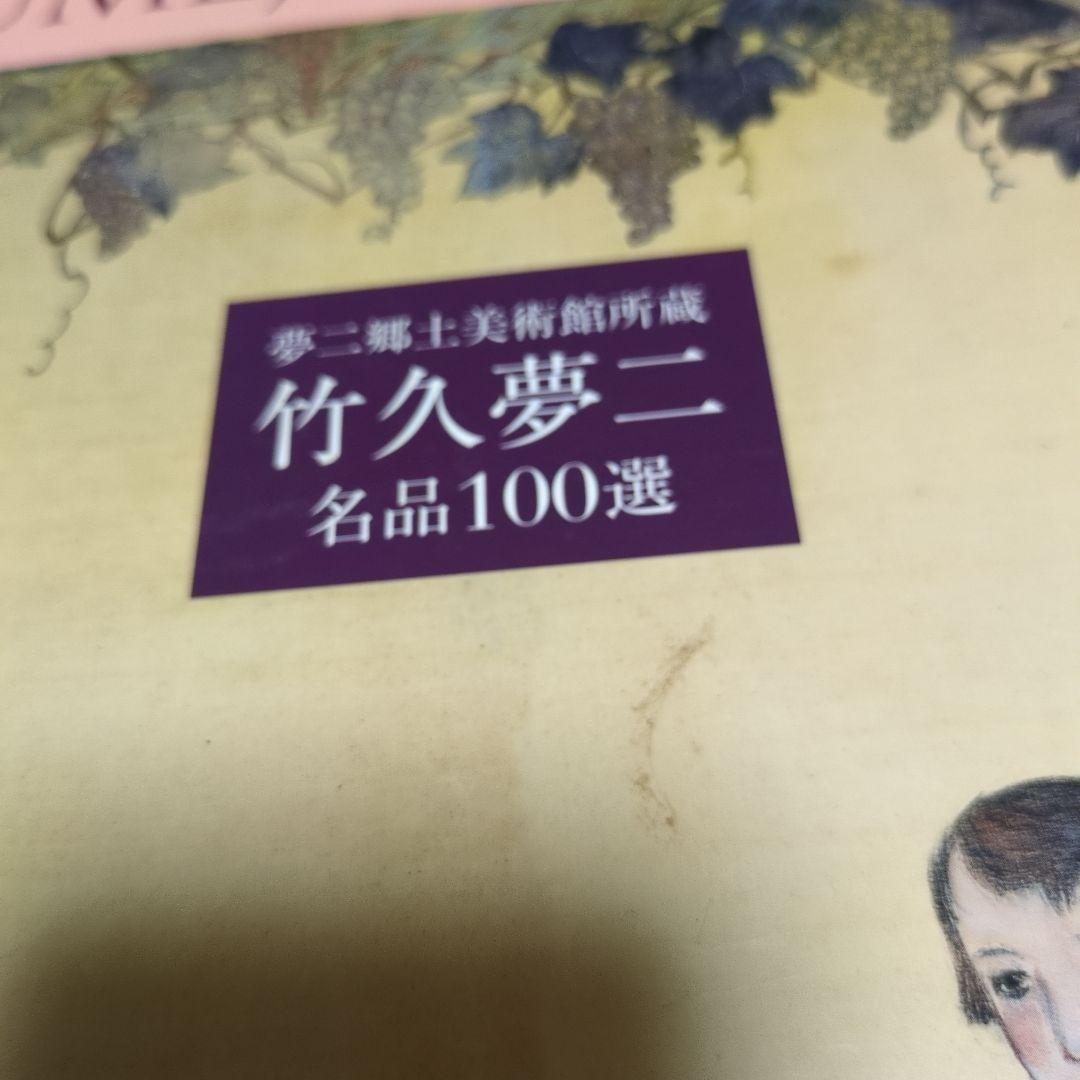 アトリエ天山堂　竹久夢二　名品100選