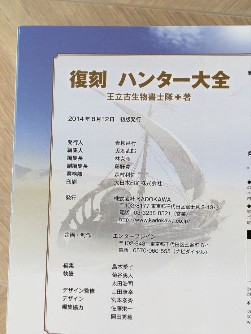 【初版】復刻 ハンター大全 王立古生物書士隊