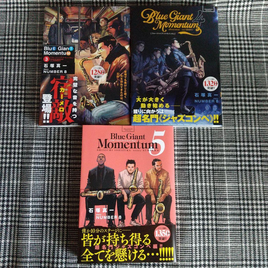 ブルージャイアントトエクスプローラー モメンタム全巻セット