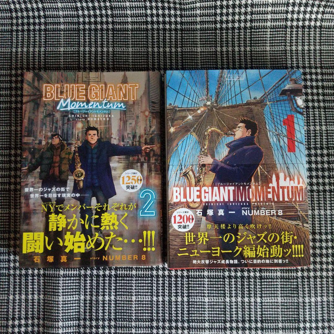 ブルージャイアントトエクスプローラー モメンタム全巻セット