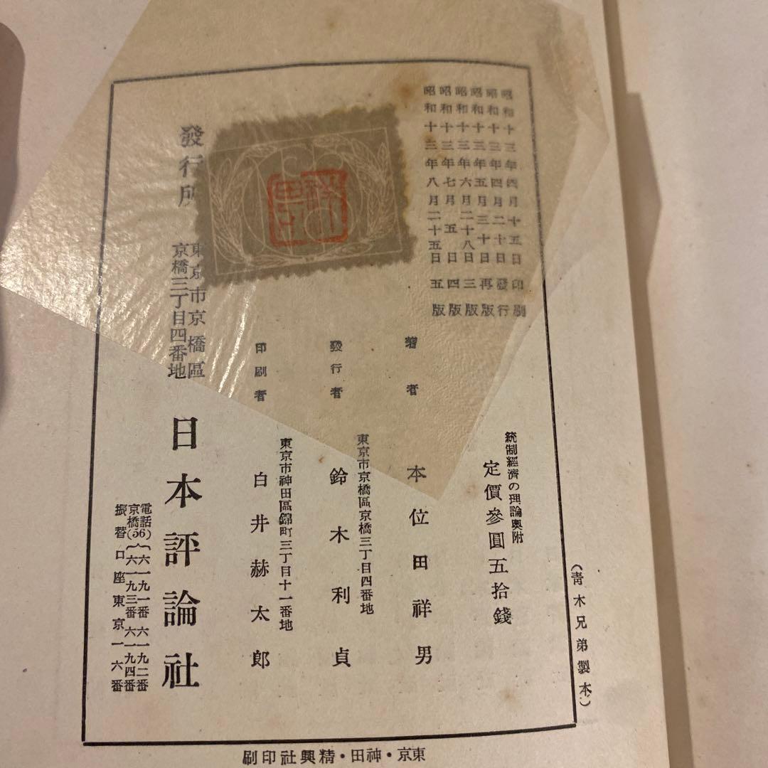 【戦前本】昭和13年出版 統制経済の理論　本位田祥男著　当時物