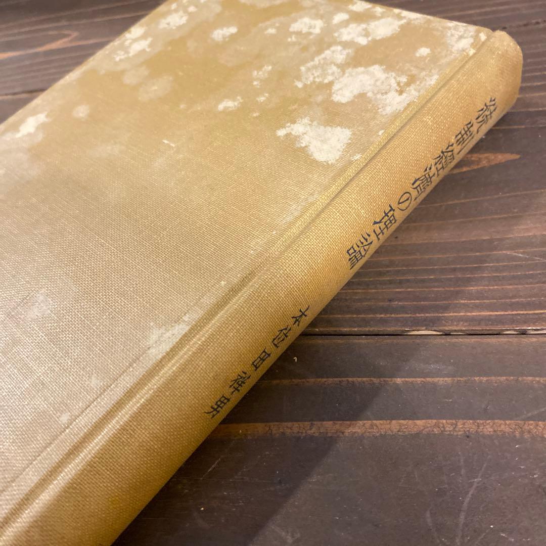 【戦前本】昭和13年出版 統制経済の理論　本位田祥男著　当時物