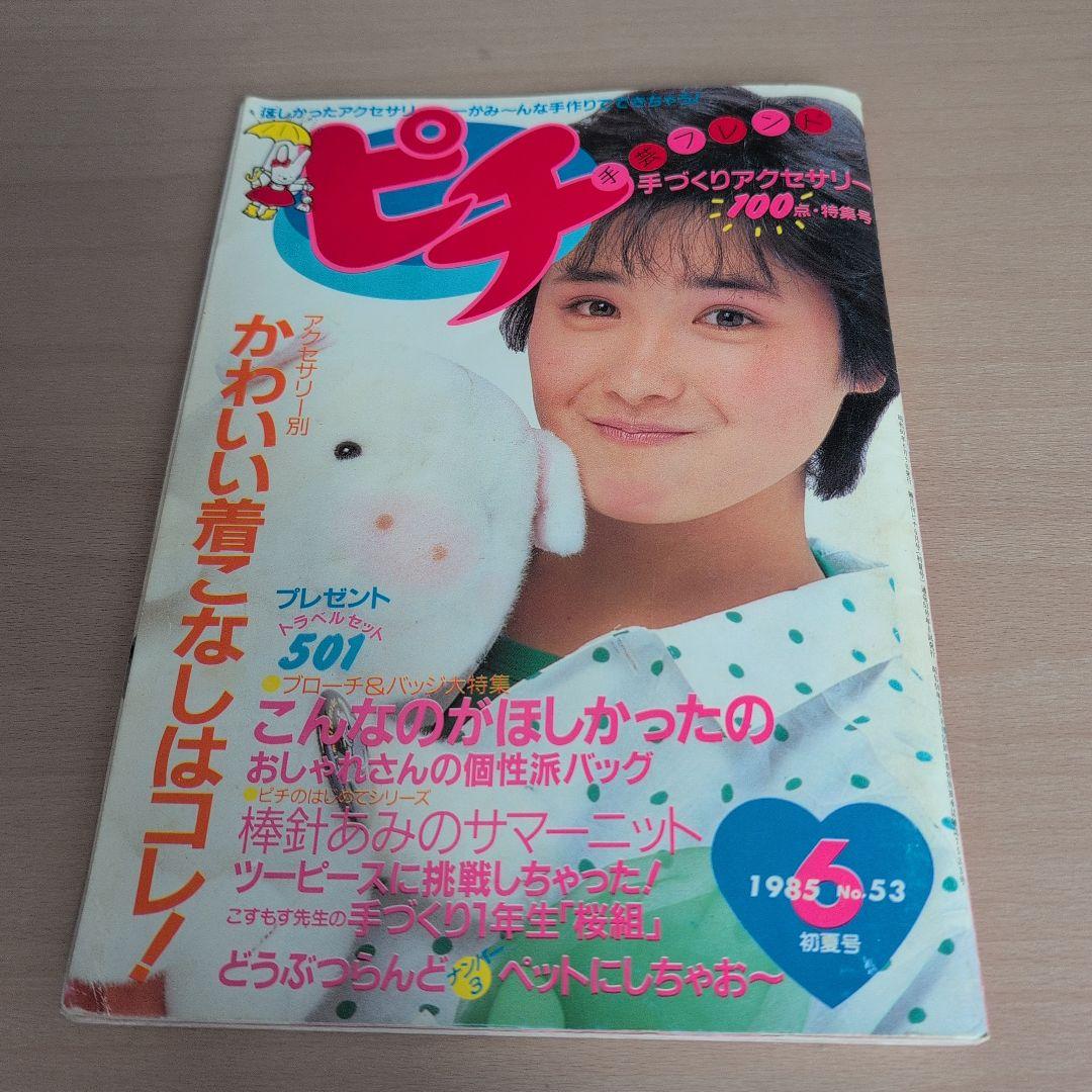 ピチ 1985年53号 手作りアクセサリー特集