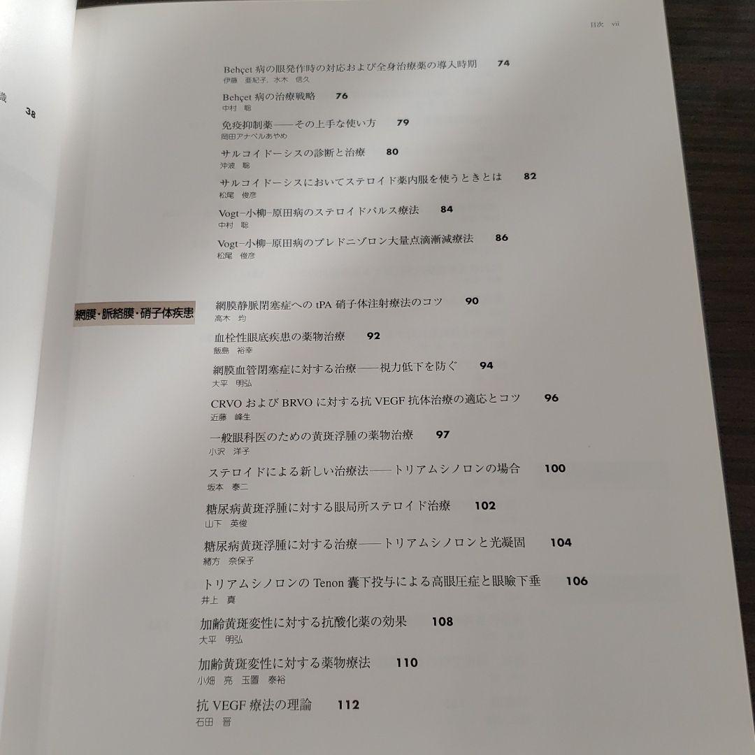 眼科診療のコツと落とし穴 4 (薬物療法)