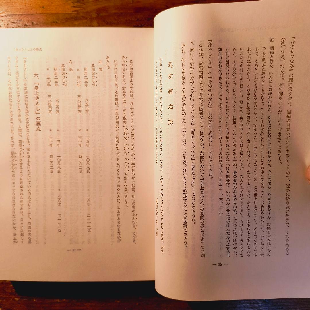 身上さとし おさしづを中心として 教理研究 深谷忠政