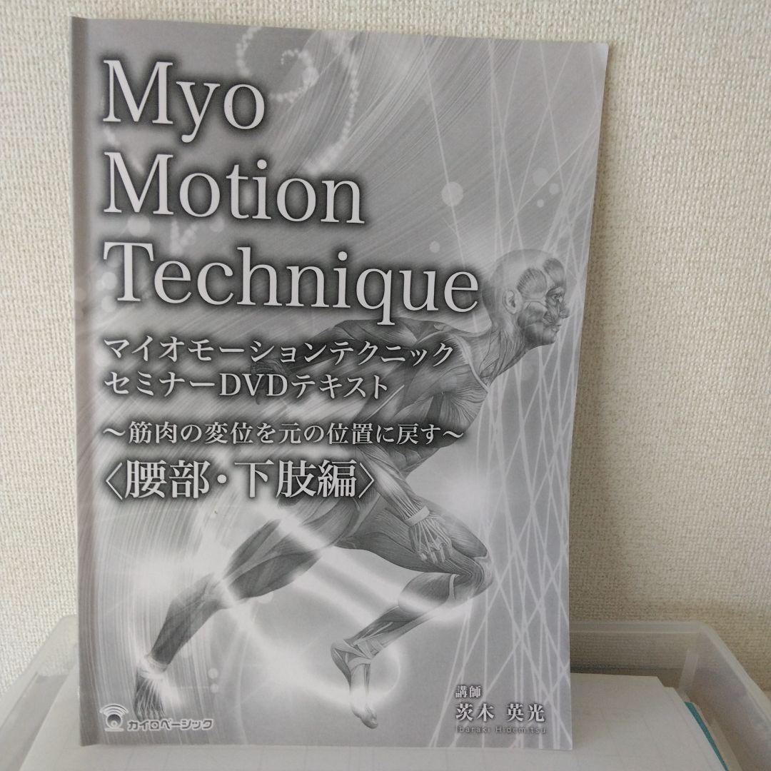 マイオモ－ションテクニック DVD 腰部・下肢編
