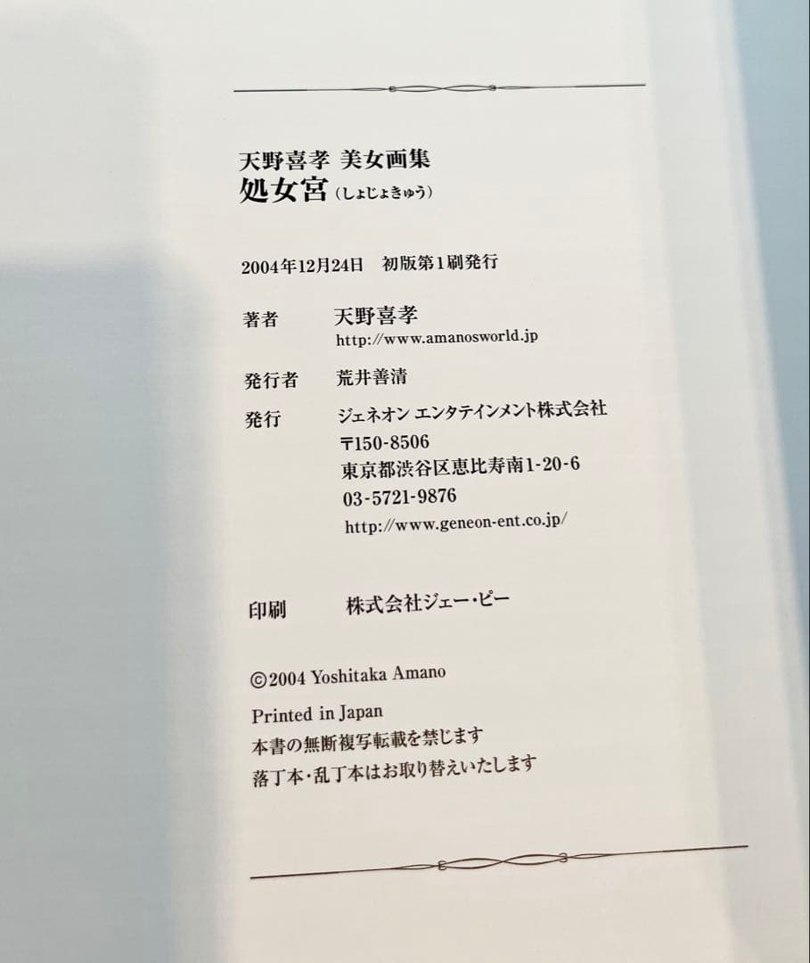 天野喜孝　美女画集　処女宮　画集　初版第1刷　帯付き　ケース付き