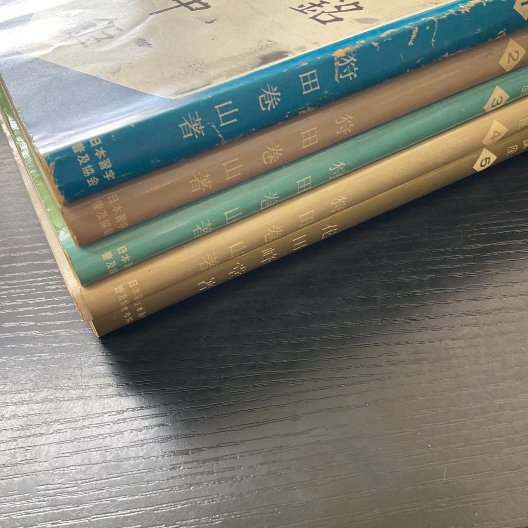 書道精習講座　狩田巻山　花田峰堂　5冊セット　日本習字普及協会