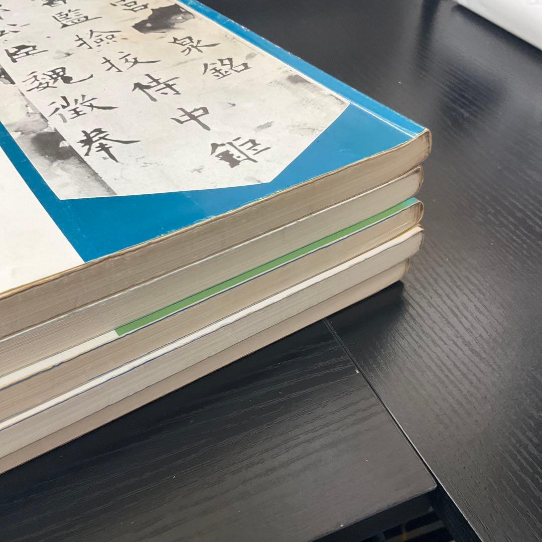 書道精習講座　狩田巻山　花田峰堂　5冊セット　日本習字普及協会