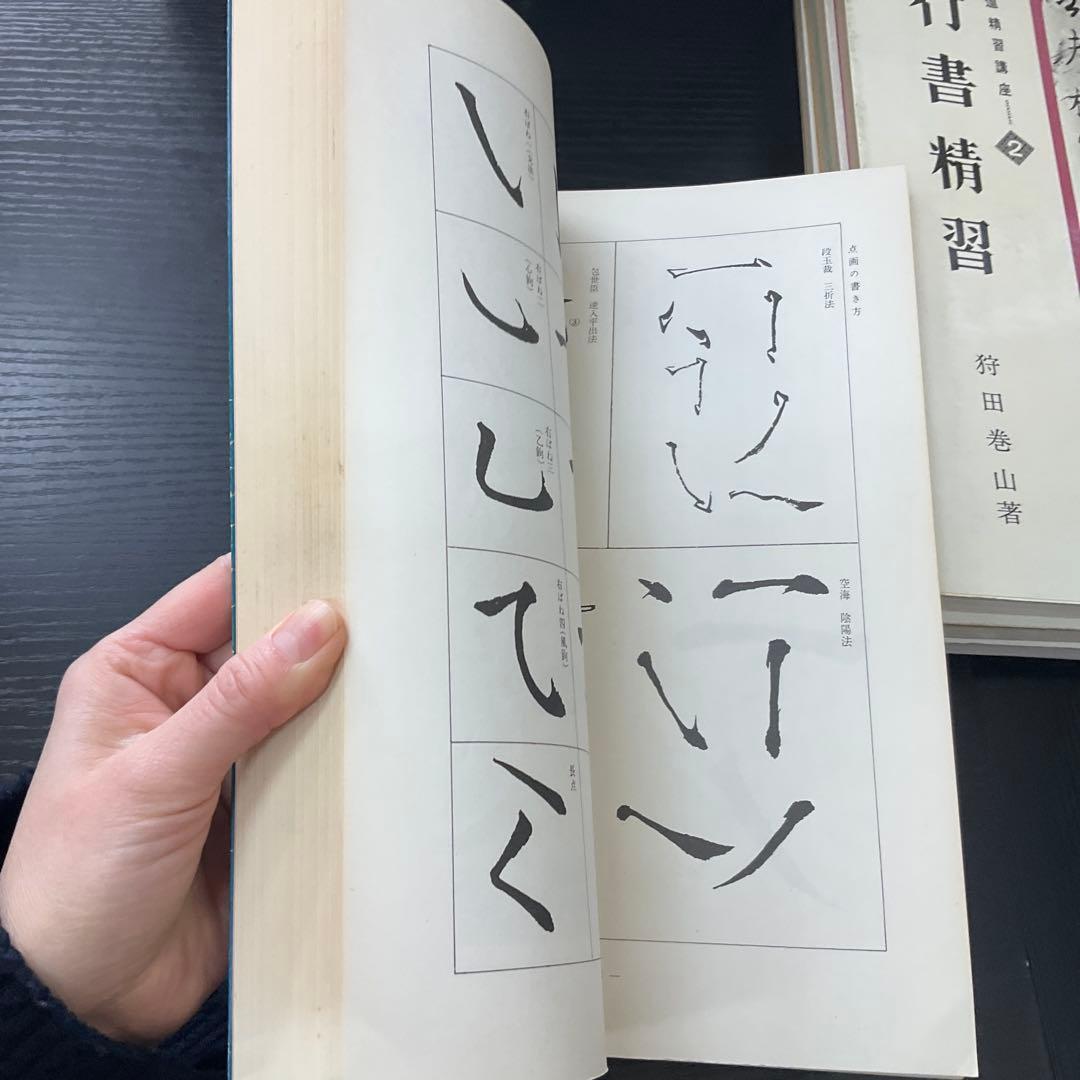 書道精習講座　狩田巻山　花田峰堂　5冊セット　日本習字普及協会