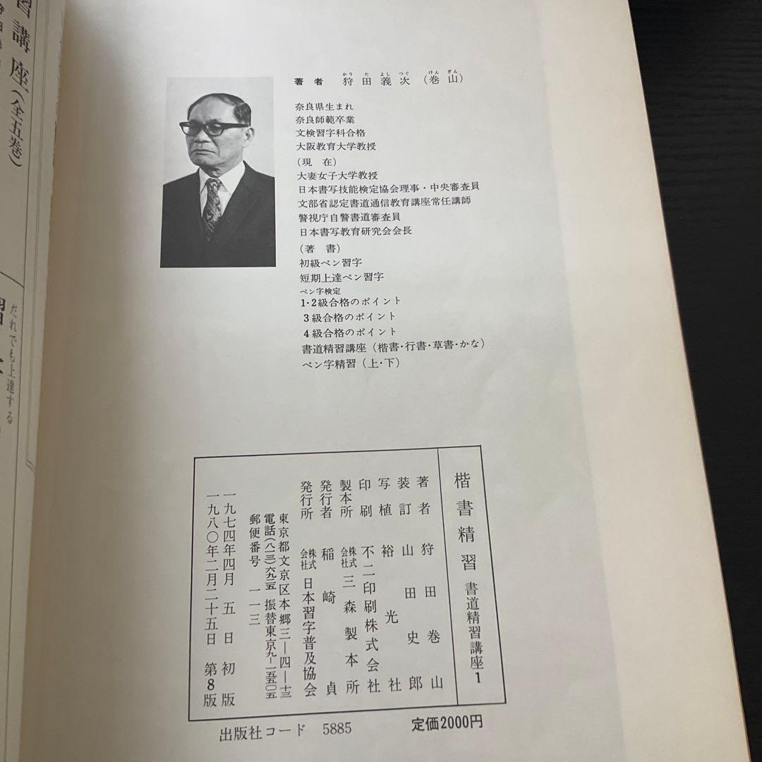 書道精習講座　狩田巻山　花田峰堂　5冊セット　日本習字普及協会