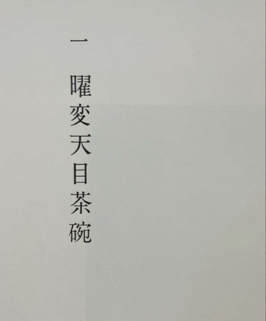 茶碗　(中国・安南、朝鮮、日本) 五巻セット　小山冨士夫監修　平凡社