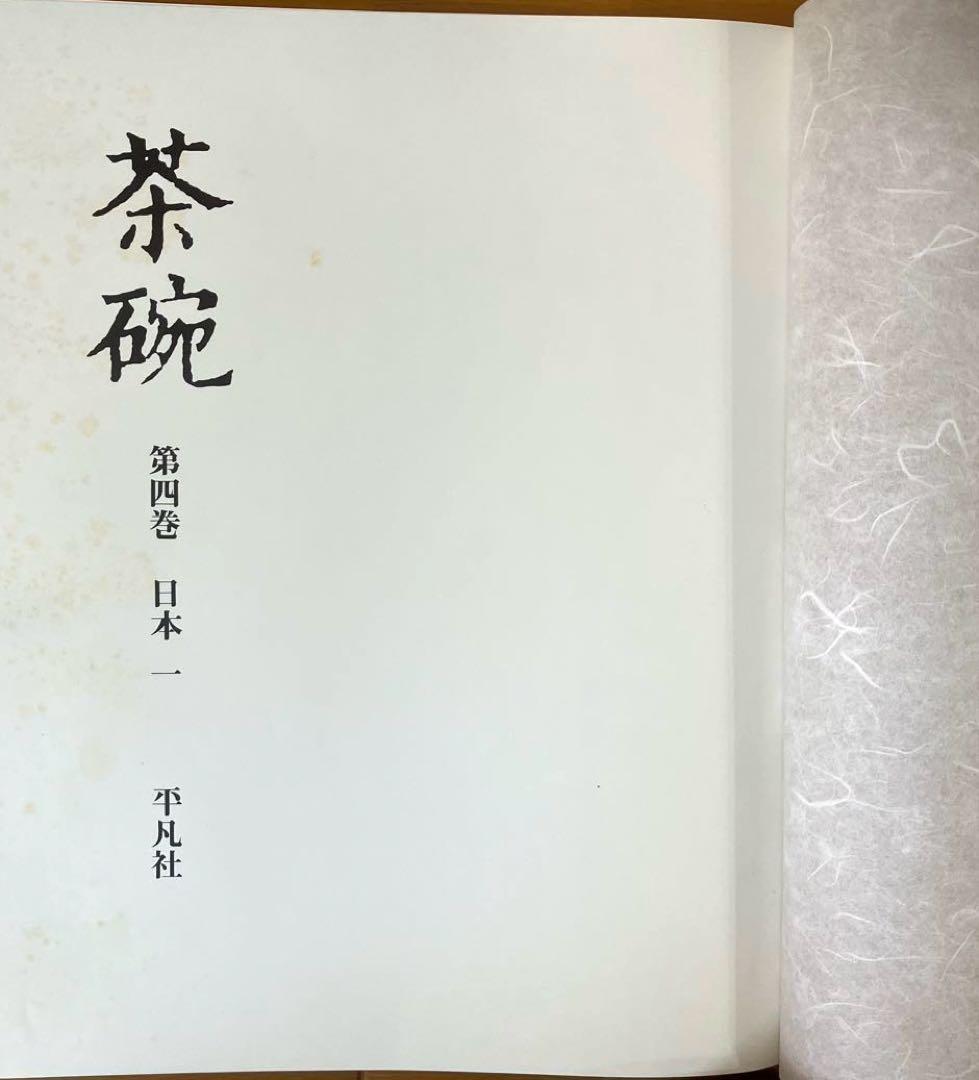 茶碗　(中国・安南、朝鮮、日本) 五巻セット　小山冨士夫監修　平凡社