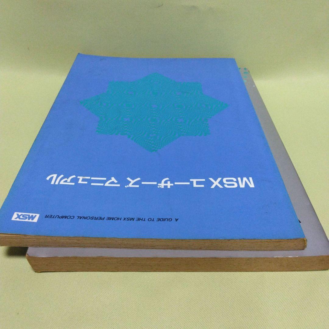 貴重！ヤマハMSX BASICリファレンスマニュアル＆MSXユーザーズマニュアル