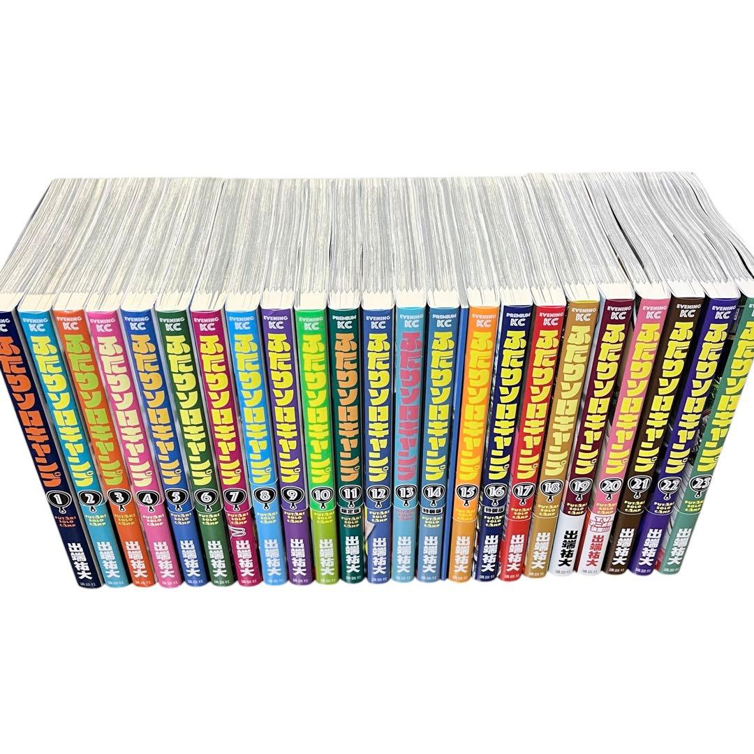 ふたりソロキャンプ 1-23 既刊 全巻セット 出端祐大 漫画