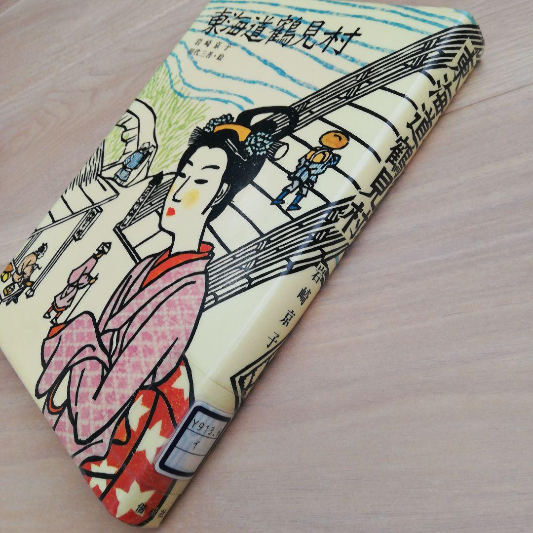 東海道鶴見村 岩崎京子 絵本