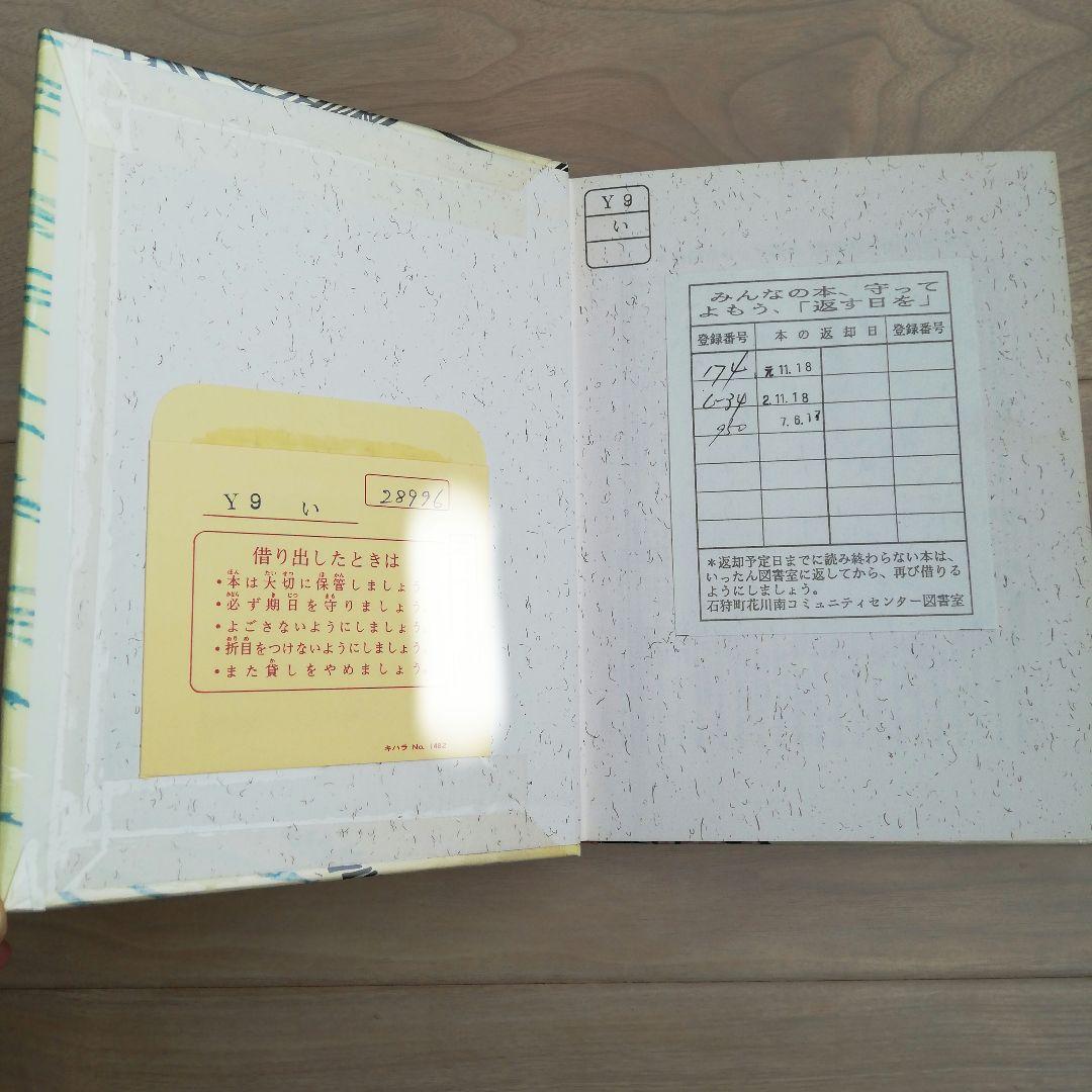 東海道鶴見村 岩崎京子 絵本