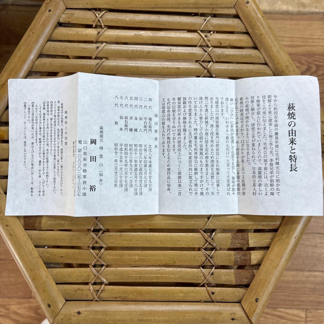 【名工】萩焼 碗 岡田裕（晴雲山）山口県指定無形文化財保持者 専用箱・栞付