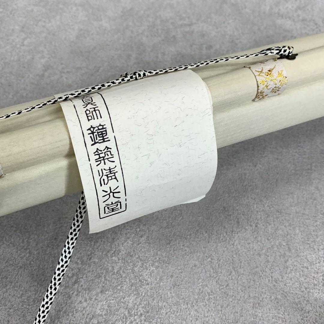 掛軸 上田良準 慈心相向佛眼相看 木箱 書 6-4