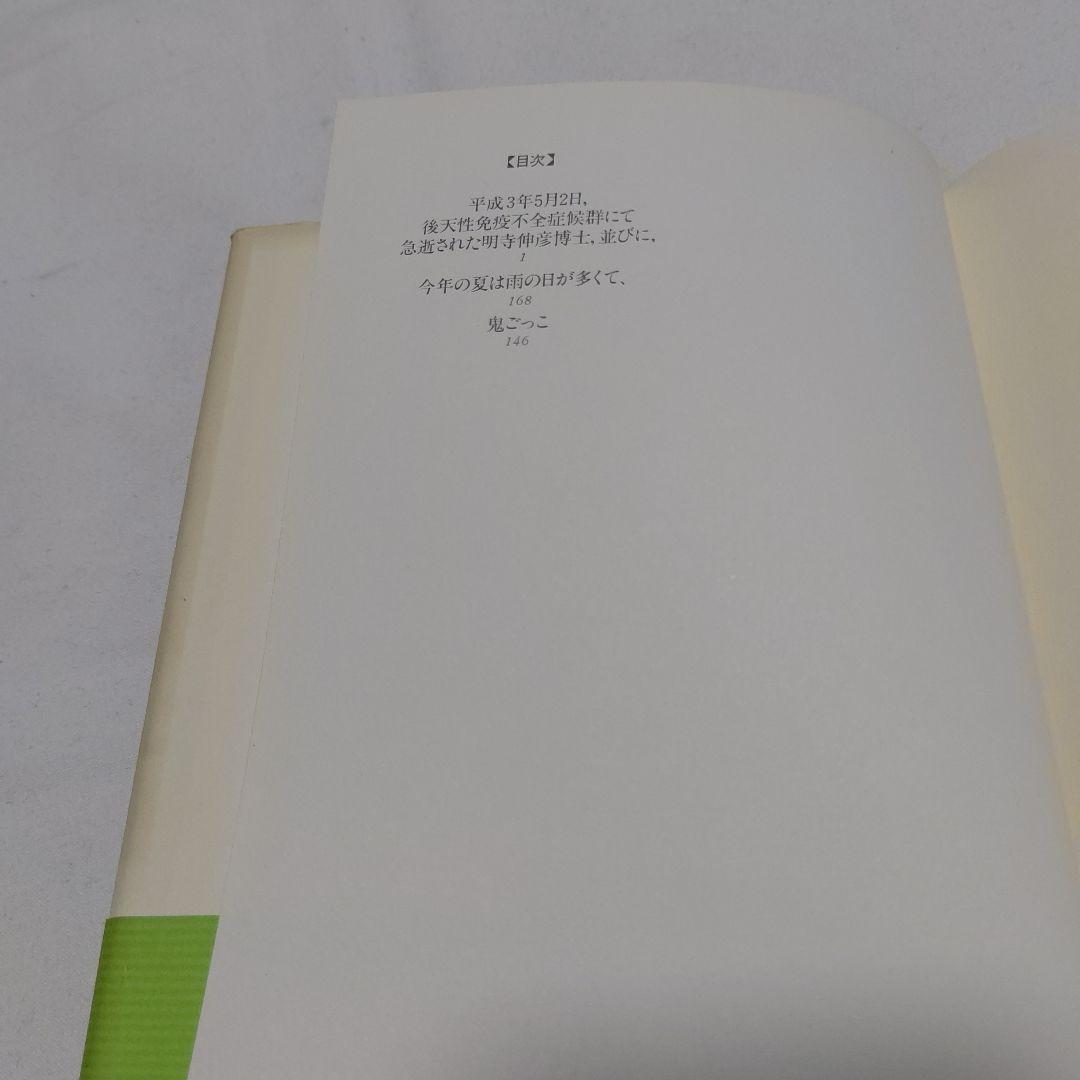 黒棚2上　平成3年5月2日、後天性免疫不全症候群にて急逝された明寺伸彦博士・・・