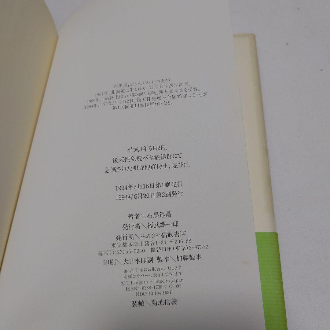 黒棚2上　平成3年5月2日、後天性免疫不全症候群にて急逝された明寺伸彦博士・・・