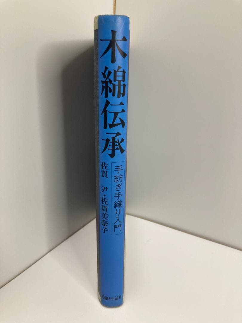 木綿伝承: 手紡ぎ手織り入門