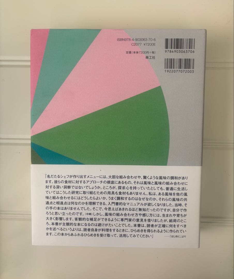 風味の事典 ニキ・セグニット著