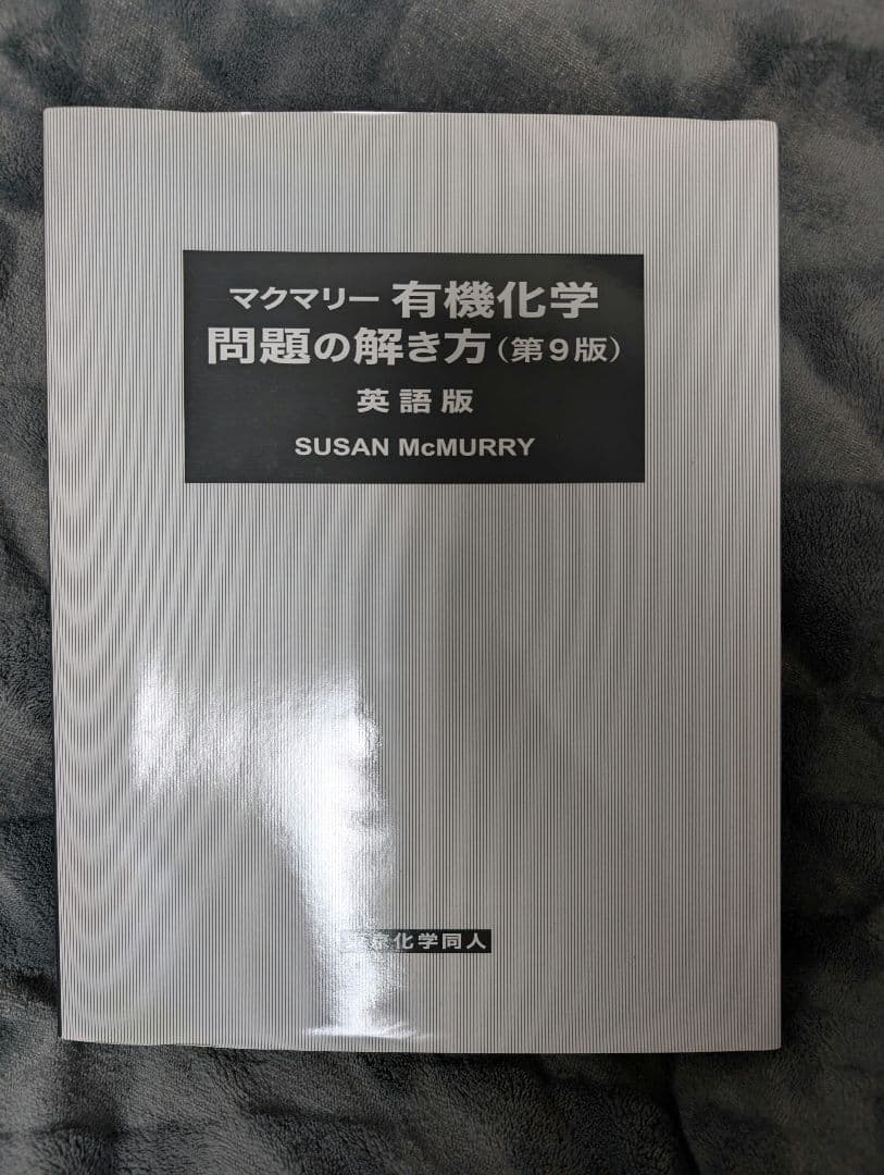 マクマリー有機化学第9版 上中下＋問題の解き方英語版セット