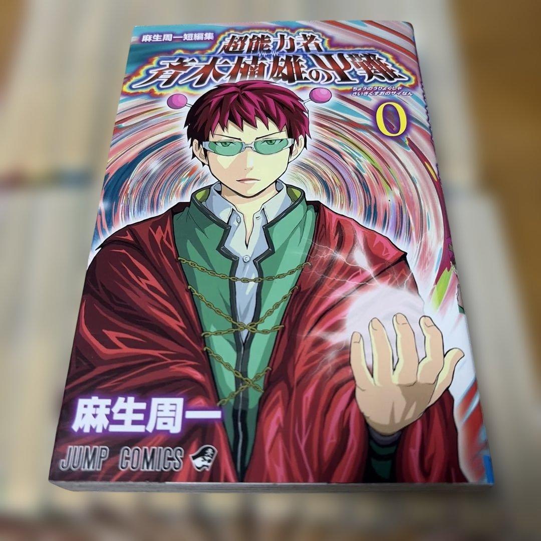 超能力者 斉木楠雄のサイ難0〜26巻EXTRASTORYofPSYCHICS2