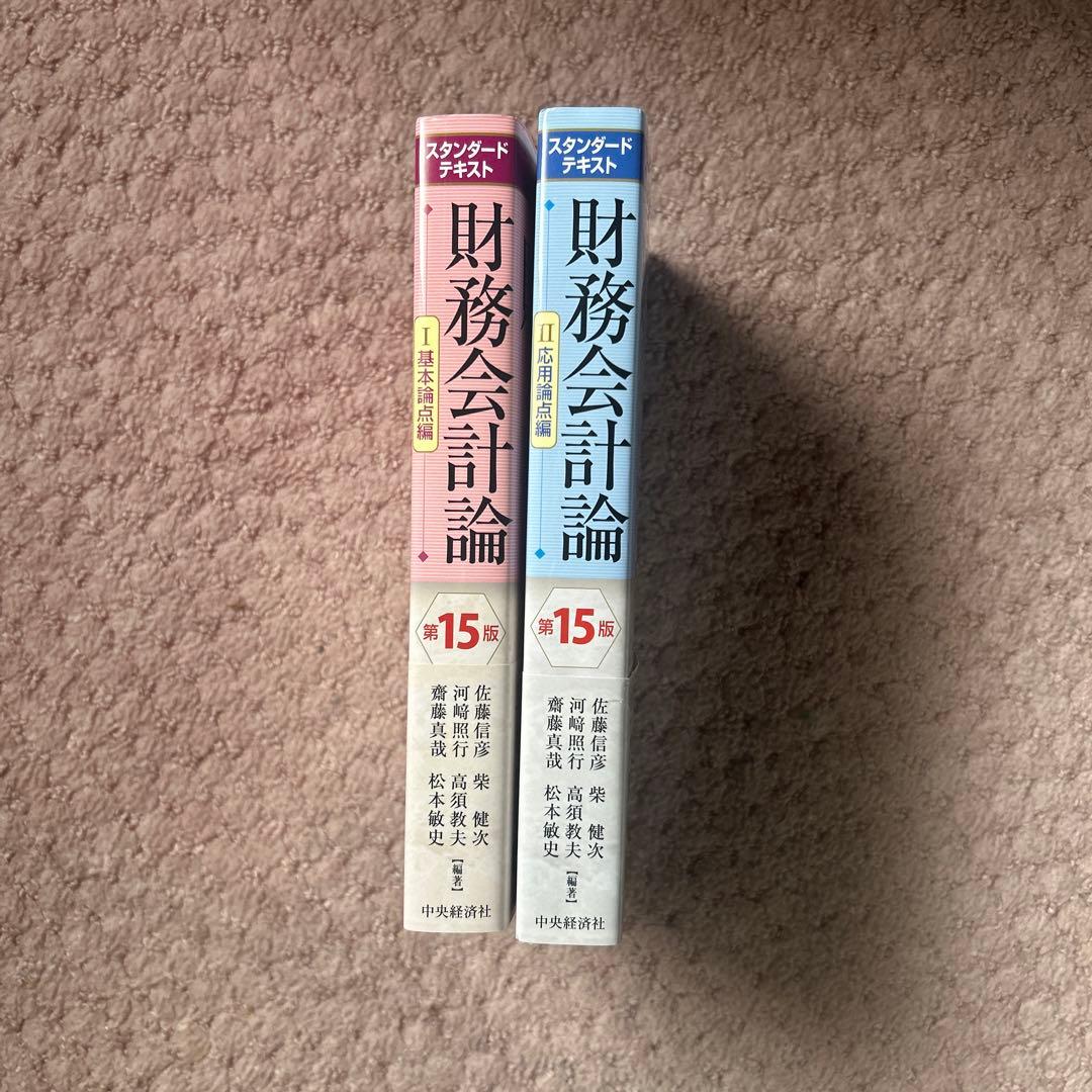 財務会計第15版 1&2